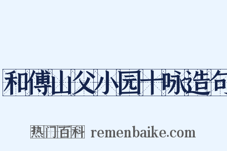 和傅山父小园十咏造句是什么意思的图片